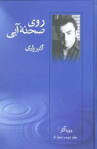 عکس روی صحنه آبی: دوره آثار دهه ۵۰