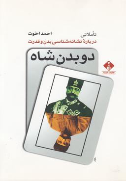 عکس دو بدن شاه