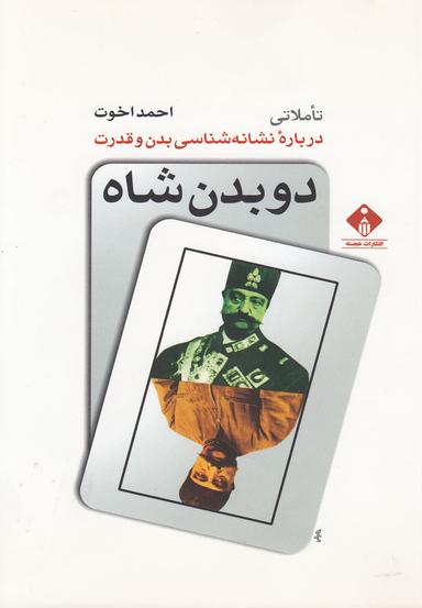 عکس دو بدن شاه
