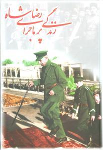 عکس زندگی پرماجرای رضاشاه