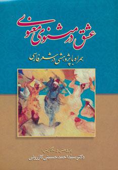 عکس عشق در مثنوی معنوی «همراه با پژوهشی در شعر فارسی»