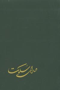 عکس صدای سکوت