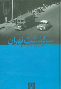 عکس سرگذشت تهران