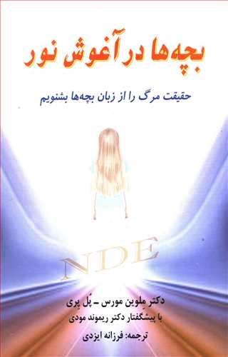 عکس بچه‌ها در آغوش نور: حقیقت مرگ را از زبان بچه‌ها بشنویم