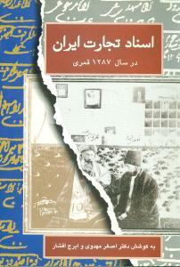 عکس اسناد تجارت ایران در سال ۱۲۸۷ ه. ق.