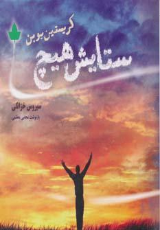 عکس ستایش هیچ
