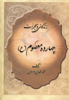 عکس زندگانی و معجزات چهارده معصوم