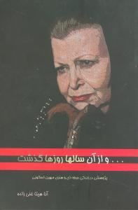 عکس … و از آن سال‌ها روزها گذشت