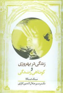 عکس زندگی در بهروزی و کوتاهی زندگی