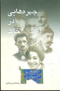عکس چهره‌هایی در خاک: خفتگان تربت ظهیرالدوله