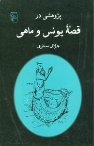 عکس پژوهشی در قصه یونس و ماهی: از مجموعه پژوهش در قصه‌های جاودان