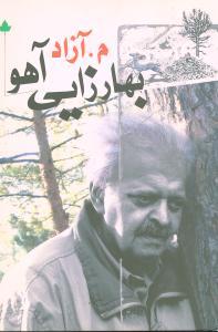 عکس بهارزایی آهو: شعر امروز