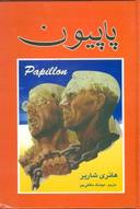 عکس پاپیون