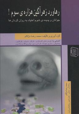 عکس رهاورد زهرآگین هزارهٔ سو