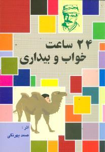 عکس ۲۴ ساعت خواب و بیداری و یک قصه