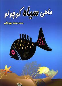 عکس ماهی سیاه کوچولو
