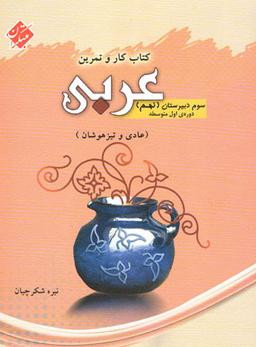عکس کار و تمرین عربی نهم