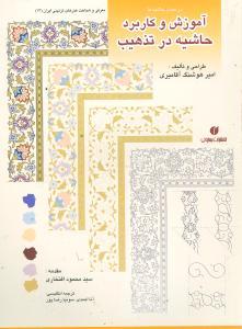 عکس در حصار حاشیه‌ها: آموزش و کاربرد حاشیه در تذهیب