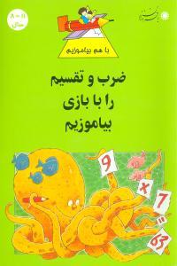 عکس ضرب و تقسیم را با بازی بیاموزیم