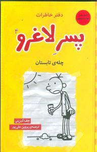 عکس دفتر خاطرات پسر لاغرو: چلهٔ تابستان
