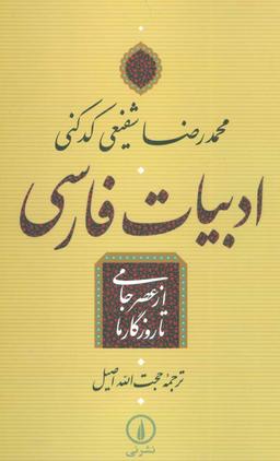عکس ادبیات فارسی از عصر جامی تا روزگار ما