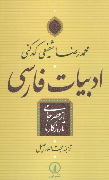 عکس ادبیات فارسی از عصر جامی تا روزگار ما