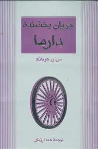 عکس جریان بخشنده دارما