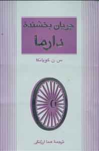 عکس جریان بخشنده دارما
