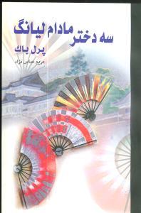عکس سه دختر خانم لی یانگ