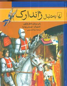 عکس به دنبال ژاندارک