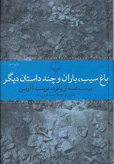 عکس باغ سیب، باران و چند داستان دیگر (۲۰ قصه از ۱۵ نویسنده ارمنی)