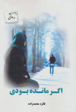 عکس اگر مانده بودی