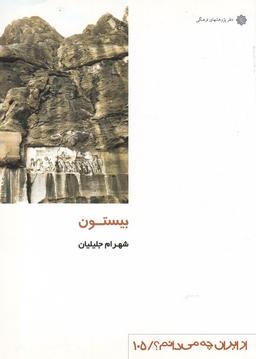 عکس بیستون