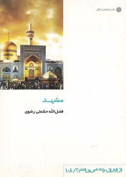عکس مشهد