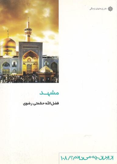 عکس مشهد