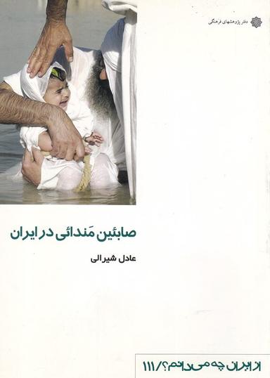 عکس صابئین مندائی در ایران