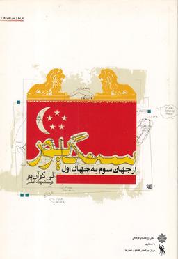 عکس سنگاپوراز جهان سوم به جهان اول