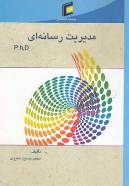 عکس مدیریت رسانه‌ای: مجموعه سوالات آزمون دکتری