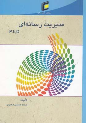 عکس مدیریت رسانه‌ای: مجموعه سوالات آزمون دکتری