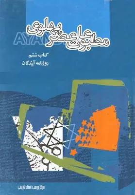 عکس مطبوعات عصر پهلوی به روایت اسناد ساواک: روزنامه آیندگان
