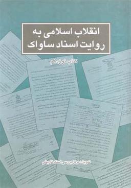 عکس انقلاب اسلامی به روایت اسناد ساواک: ۱۶ تا ۲۰ آذر ۱۳۵۷