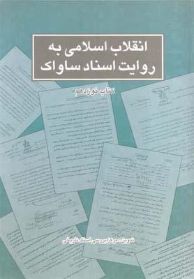 عکس انقلاب اسلامی به روایت اسناد ساواک: ۱۶ تا ۲۰ آذر ۱۳۵۷