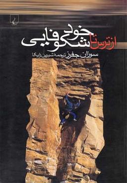 عکس از ترس تا خودشکوفایی