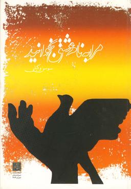 عکس مرا به نام عشق بخوانید