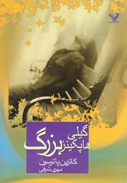عکس گیلی هاپکینز بزرگ