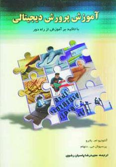 عکس آموزش و پرورش دیجیتالی (با تاکید بر آموزش از راه دور)