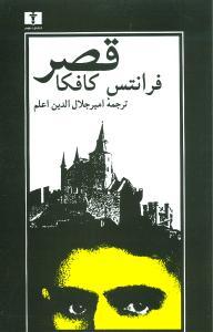 عکس قصر به ضمیمه مقاله «جهان فرانتس کافکا»