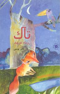عکس تاک روباه کوچک