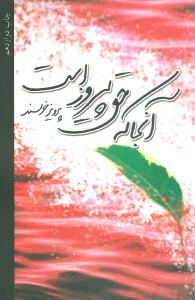 عکس آنجا که حق پیروز است