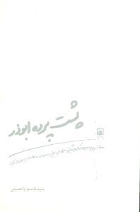عکس پشت پردهٔ ابوذر